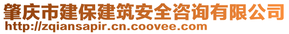 肇慶市建保建筑安全咨詢有限公司