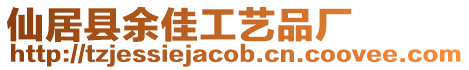 仙居縣余佳工藝品廠