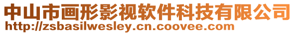 中山市畫形影視軟件科技有限公司