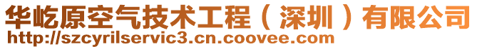 華屹原空氣技術工程（深圳）有限公司