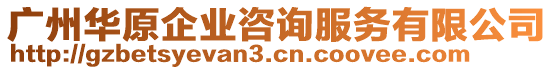 廣州華原企業(yè)咨詢服務(wù)有限公司