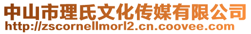 中山市理氏文化傳媒有限公司