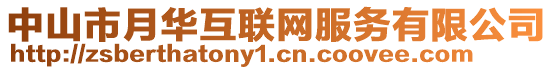 中山市月華互聯(lián)網(wǎng)服務有限公司