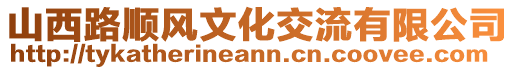 山西路順風(fēng)文化交流有限公司