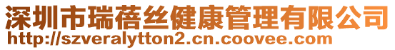 深圳市瑞蓓絲健康管理有限公司