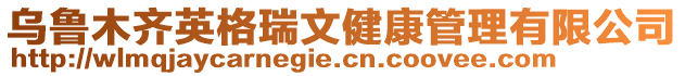 烏魯木齊英格瑞文健康管理有限公司