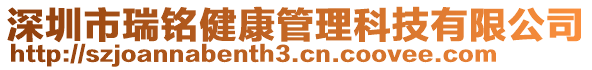 深圳市瑞銘健康管理科技有限公司