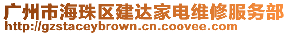 廣州市海珠區(qū)建達家電維修服務部