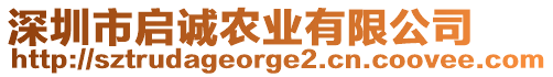 深圳市啟誠農(nóng)業(yè)有限公司