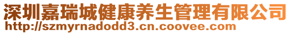 深圳嘉瑞城健康養(yǎng)生管理有限公司