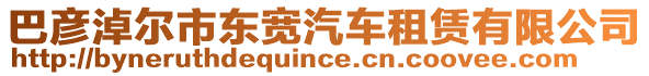 巴彥淖爾市東寬汽車租賃有限公司