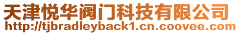 天津悅?cè)A閥門科技有限公司