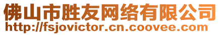 佛山市勝友網(wǎng)絡(luò)有限公司