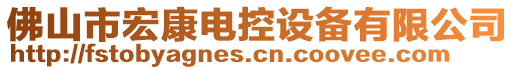 佛山市宏康電控設(shè)備有限公司