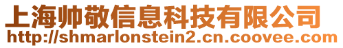 上海帥敬信息科技有限公司