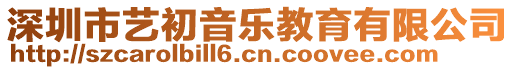 深圳市藝初音樂教育有限公司