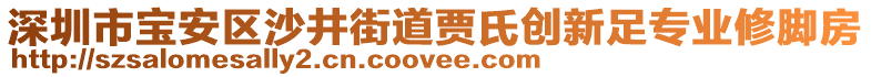 深圳市寶安區(qū)沙井街道賈氏創(chuàng)新足專業(yè)修腳房