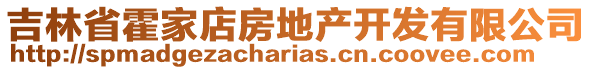 吉林省霍家店房地產(chǎn)開(kāi)發(fā)有限公司