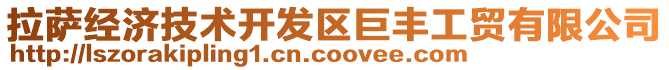 拉薩經(jīng)濟(jì)技術(shù)開發(fā)區(qū)巨豐工貿(mào)有限公司