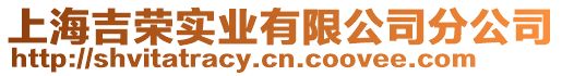 上海吉榮實業(yè)有限公司分公司