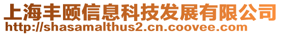 上海豐頤信息科技發(fā)展有限公司