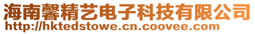 海南馨精藝電子科技有限公司