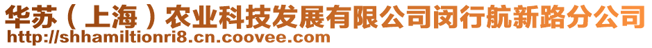 華蘇（上海）農(nóng)業(yè)科技發(fā)展有限公司閔行航新路分公司