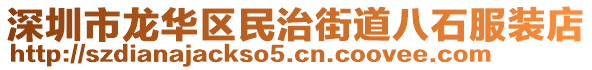 深圳市龍華區(qū)民治街道八石服裝店