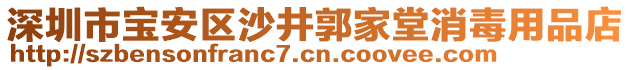 深圳市寶安區(qū)沙井郭家堂消毒用品店