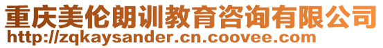 重慶美倫朗訓教育咨詢有限公司