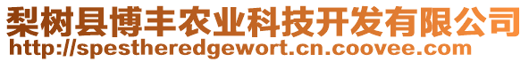 梨樹縣博豐農(nóng)業(yè)科技開發(fā)有限公司