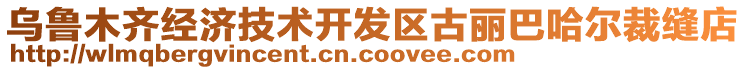 烏魯木齊經(jīng)濟技術(shù)開發(fā)區(qū)古麗巴哈爾裁縫店