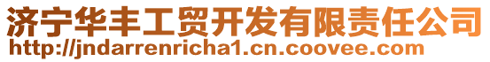 濟(jì)寧華豐工貿(mào)開(kāi)發(fā)有限責(zé)任公司