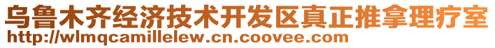 烏魯木齊經(jīng)濟(jì)技術(shù)開發(fā)區(qū)真正推拿理療室