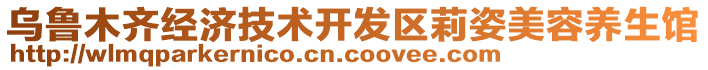 烏魯木齊經(jīng)濟(jì)技術(shù)開發(fā)區(qū)莉姿美容養(yǎng)生館