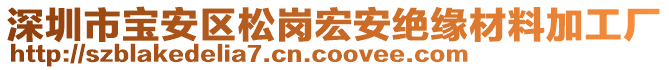 深圳市寶安區(qū)松崗宏安絕緣材料加工廠