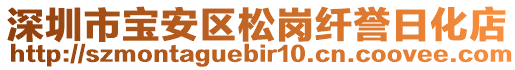 深圳市寶安區(qū)松崗纖譽(yù)日化店