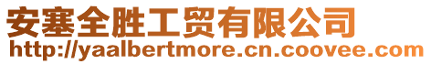 安塞全勝工貿(mào)有限公司