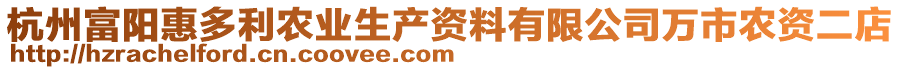 杭州富陽惠多利農(nóng)業(yè)生產(chǎn)資料有限公司萬市農(nóng)資二店