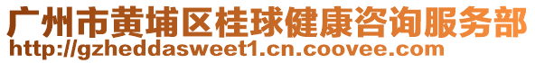 廣州市黃埔區(qū)桂球健康咨詢(xún)服務(wù)部