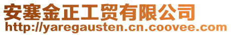 安塞金正工貿(mào)有限公司