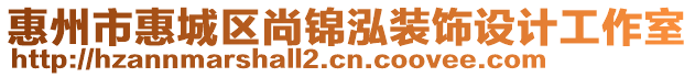 惠州市惠城區(qū)尚錦泓裝飾設計工作室