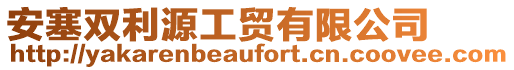 安塞雙利源工貿(mào)有限公司