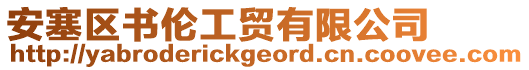 安塞區(qū)書倫工貿(mào)有限公司