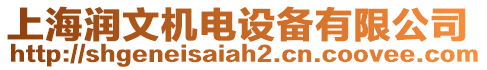 上海潤文機電設(shè)備有限公司