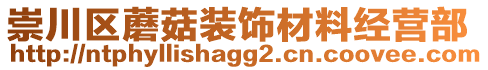 崇川區(qū)蘑菇裝飾材料經(jīng)營部