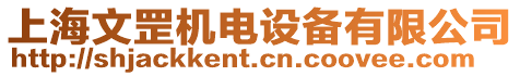 上海文罡機電設(shè)備有限公司