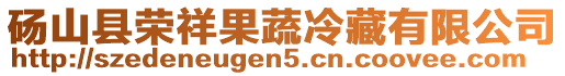 碭山縣榮祥果蔬冷藏有限公司