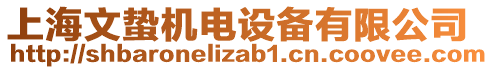 上海文蟄機(jī)電設(shè)備有限公司