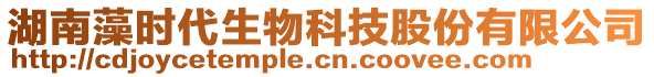 湖南藻時代生物科技股份有限公司